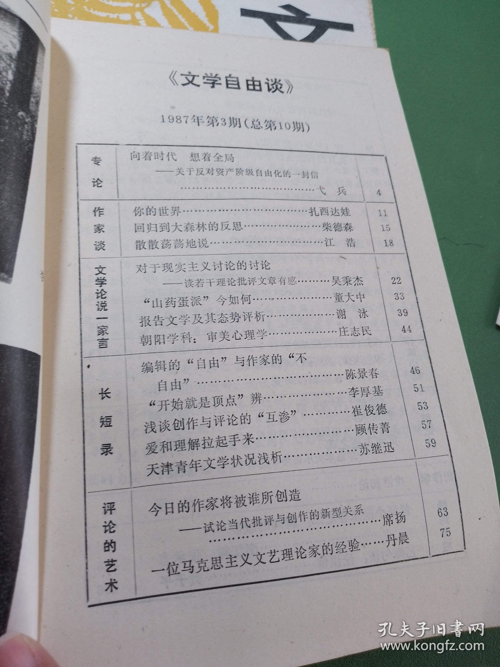 文学自由谈1987年2-5期 总第9-12期 共4本合售