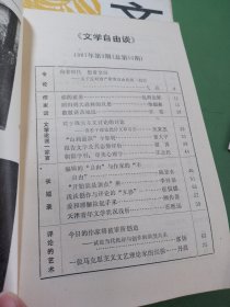 文学自由谈1987年2-5期 总第9-12期 共4本合售