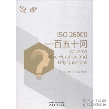 ISO26000一百五十问/金蜜蜂丛书