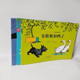 大师名作绘本馆：小狗安格斯系列（套装共3册）安格斯迷路了 安格斯和鸭子 安格斯和猫