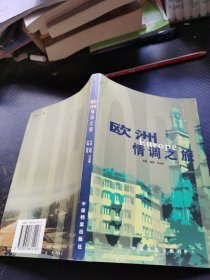 欧洲情调之旅