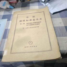 苏联螺纹标准参考表 第二册