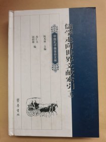 儒学走向世界文献索引 上册