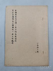 1952年《中国青年文工团一年工作总结计划关于中国青年文工团国外一年工作报告》