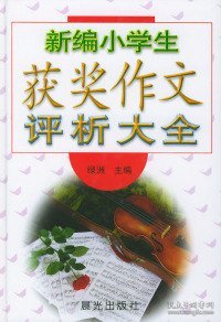 新编小学生获奖作文评析大全