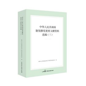 中华人民共和国制宪修宪重要文献资料选编（三）