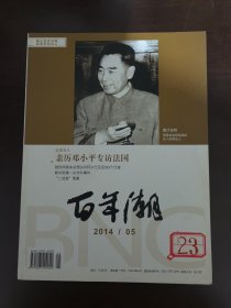 百年潮 2014【第5期】（总第197期）