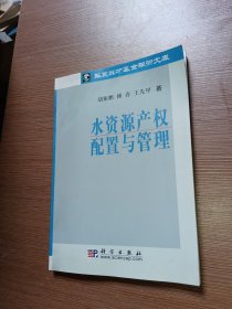 水资源产权配置与管理（签赠本）