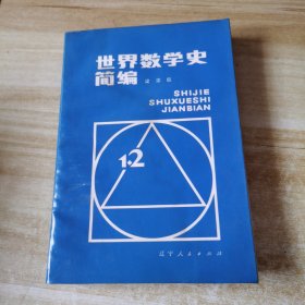 世界数学史简编