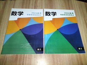 2024高考数学 赵礼显 零基础启航班讲义、零基础启航班笔记【2本合售】