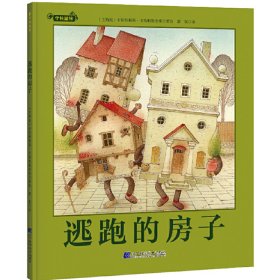 逃跑的房子（守候温情系列作品，世界童书大师的经典之作，以奇思妙想的小故事把人世间的温情向小读者娓娓【正版新书】