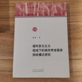 福利多元主义视域下的城市养老服务供给模式研究