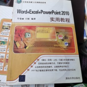 计算机基础与实训教材系列：Word+Excel+PowerPoint 2010实用教程