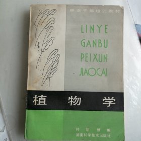 植物学 林业干部培训教材