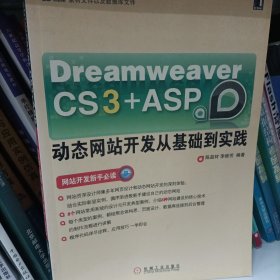 Dream weaver CS3＋ASP动态网站开发从基础到实践