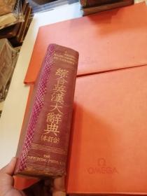 民国二十六年 综合英汉大辞典