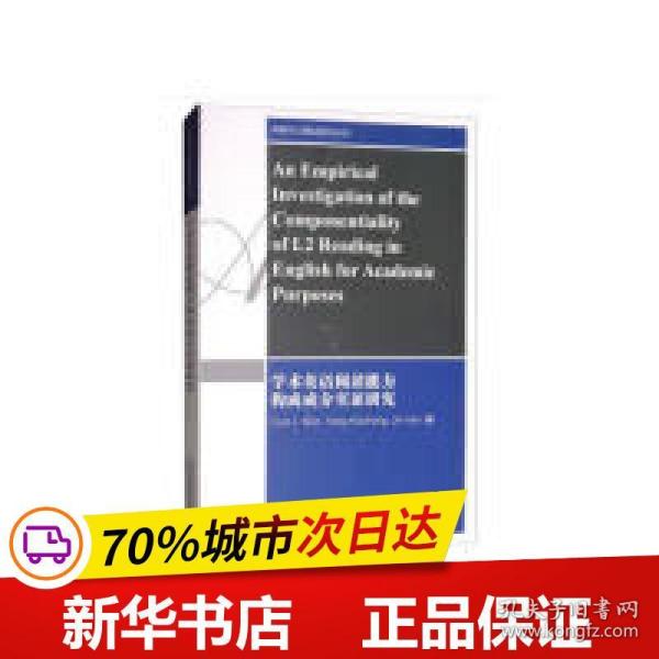 剑桥语言测试研究丛书：学术英语阅读能力构成成分实证研究