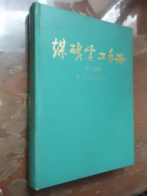 煤矿电工手册 第二分册 矿井供电(下)