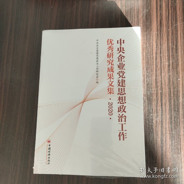 中央企业党建思想政治工作优秀研究成果文集（2020）