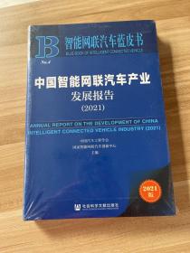智能网联汽车蓝皮书：中国智能网联汽车产业发展报告(2021)