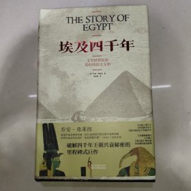 埃及四千年：主宰世界历史进程的伟大文明