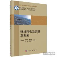 硅材料电池原理及制造