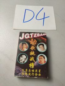 老磁带:劲歌挑战榜