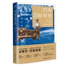 财之道丛书·汽车250年史
