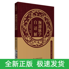 瀕湖脈學白話解（中醫(yī)四小經(jīng)典白話解口袋本）