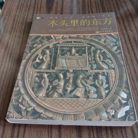 木头里的东方-理解了木头、就理解了东方