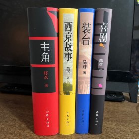 主角、装台、西京故事、喜剧（陈彦亲笔签名铃印精装本）四本全部签名铃印