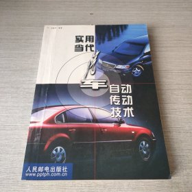 實(shí)用當(dāng)代汽車(chē)自動(dòng)傳動(dòng)技術(shù)