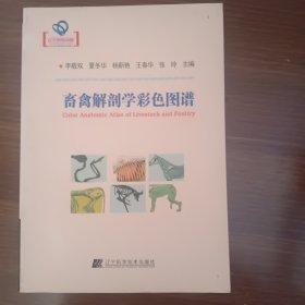 畜禽解剖学彩色图谱