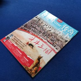 好奇号 传奇天下：斗牛王国2023年6月