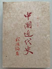 中國近代史第一分冊 1947年初版