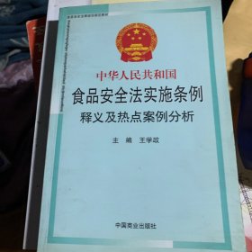 中华人民共和国食品安全法实施条例释义及热点案例分析