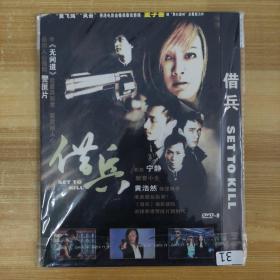 31影视光盘DVD：借兵 一张碟片简装