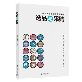 选品与采购 李红、侯秀芬、吴静、孙淑晶、周鑫 清华大学出版社