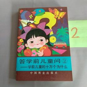 答学前儿童问   2       学前儿童的十万个为什么。。