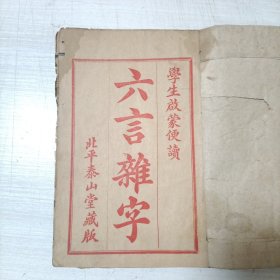 北平泰山堂藏板，学生启蒙便读《六言杂字》一册全