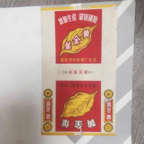 黄金叶烟标，拆包