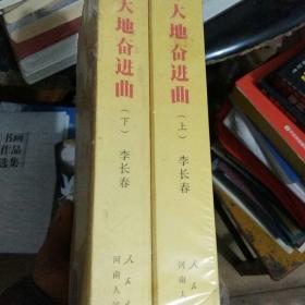 中原大地奋进曲：20 世纪90 年代振兴河南的探索与实践（上下）