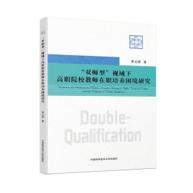 “双师型”视域下高职院校教师在职培养困境研究/博士论丛