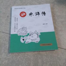 蔡志忠古典漫画·大字版：水浒传