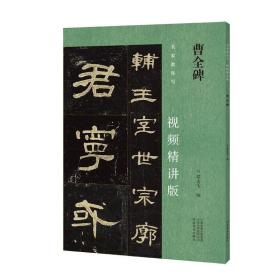 正版 名家教你写（视频精讲版） 曹全碑 翁志飞 9787540160678