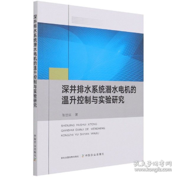 深井排水系统潜水电机的温升控制与实验研究