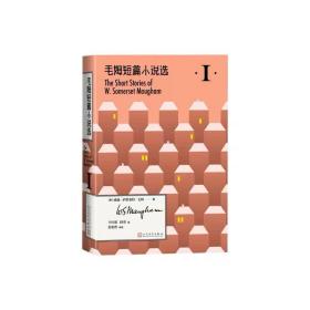 毛姆短篇小说选I英威廉萨默塞特毛姆短篇小说选小说文学 人民文学出版社