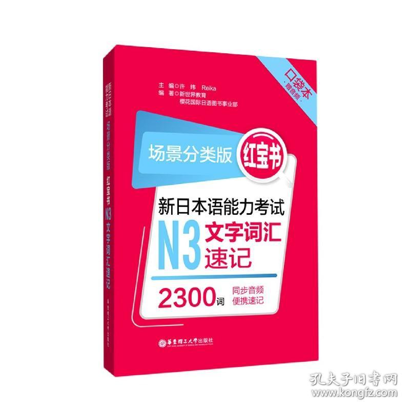 新日本语能力考试N3文字词汇速记(场景分类版红宝书口袋本)