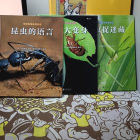 我们去找小昆虫；、 【2.昆虫捉迷藏 】【3 昆虫的语言】【4 昆虫大变身】3本合售