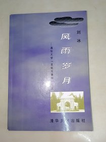 风雨岁月 清华大学“文大革命”忆实 签名本 一版一印